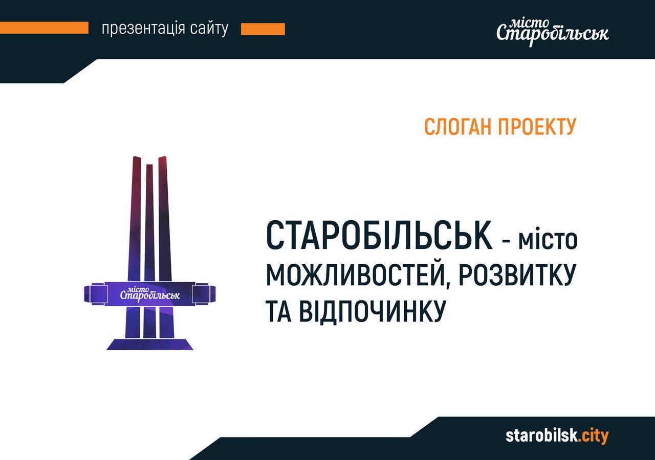 Презентація сайту starobilsk.city слайд 03